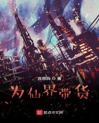 为仙界带货