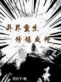 异界重生修炼成神