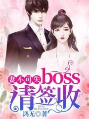 妻不可失：boss，请签收