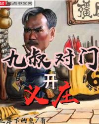 九叔对门开义庄