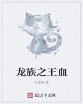 龙族之王血