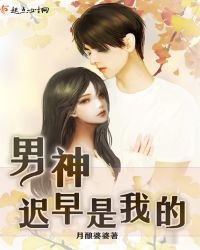 男神迟早是我的