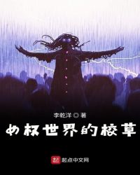 女权世界的校草