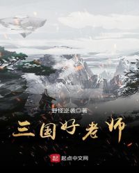 三国好老师