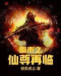都市之仙尊再临