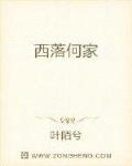 西落何家