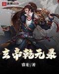玄帝乾元录