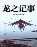 龙之记事
