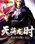 天将龙时