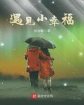 遇见小幸福