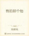 吾的那个他