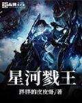 星河戮王