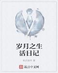 岁月之生活日记