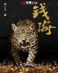 钱海
