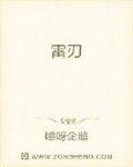 雷刃