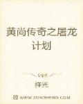 黄尚传奇之屠龙计划