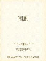闹剧