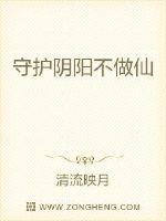 守护两界不做仙