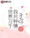 世界万千我只钟情于你