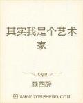 其实我是个艺术家