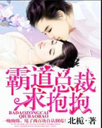 霸道总裁求抱抱