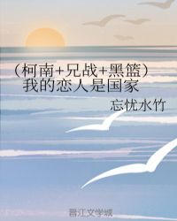 （柯南+兄战+黑篮） 我的恋人是国家
