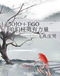 [主JOJO＋FGO]咱们柱男有力量