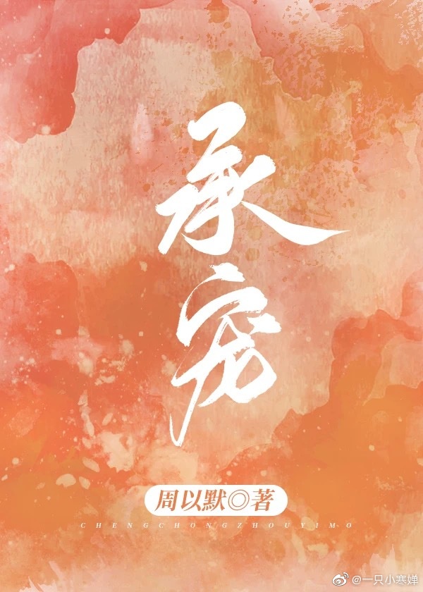 承蒙宠爱