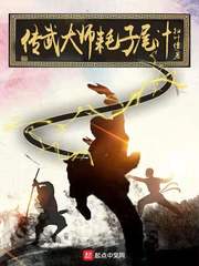 传武大师耗子尾汁