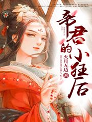 帝君的小狂后