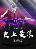 史上最浪败家子