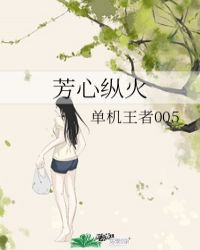芳心纵火