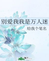 别爱我我是万人迷