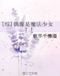 [综]偶像是魔法少女？！