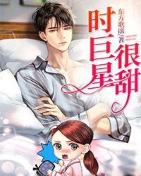 时巨星，很甜！