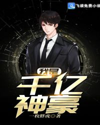 我是千亿神豪