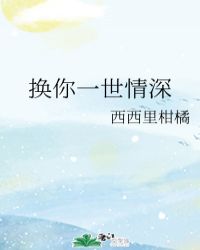 换你一世情深