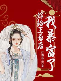 嫁给王爷后，我暴富了