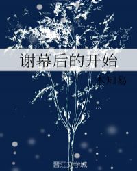 谢幕后的开始