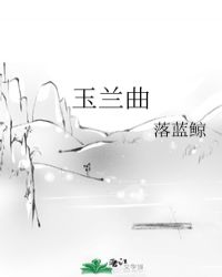 玉兰曲
