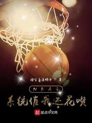 NBA之系统催我还花呗