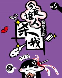 今夜谁人杀我[悬疑]