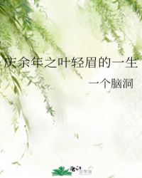 庆余年之叶轻眉的一生