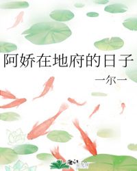 阿娇在地府的日子