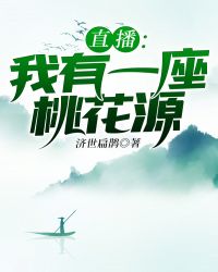 直播我有一座桃花源