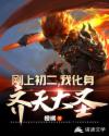 刚上初二，我化身齐天大圣