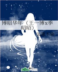 博昭华年（王一博x季昭昭）