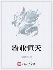 霸业恒天