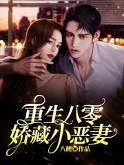 重生八零：娇藏小恶妻