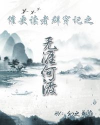 [霹雳]催更读者群穿记.无涯何渡